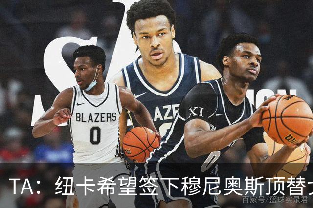 TA：纽卡希望签下穆尼奥斯顶替戈登，门将位置想引进特拉福德